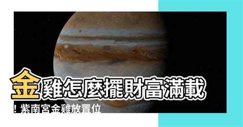 金雞放置位置|求到金雞怎麼擺？財位放茶水、生米還有金幣！